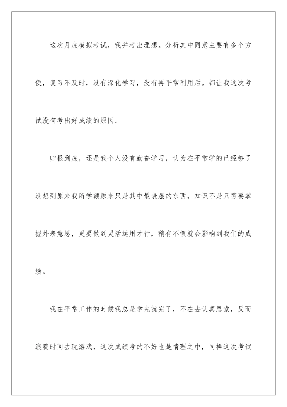 2024年月考学生检讨书范文7篇_第2页