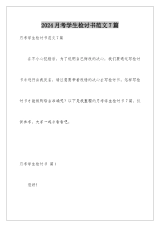 2024年月考学生检讨书范文7篇