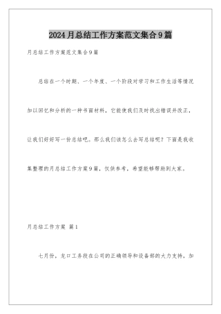 2024年月总结工作计划范文集合9篇