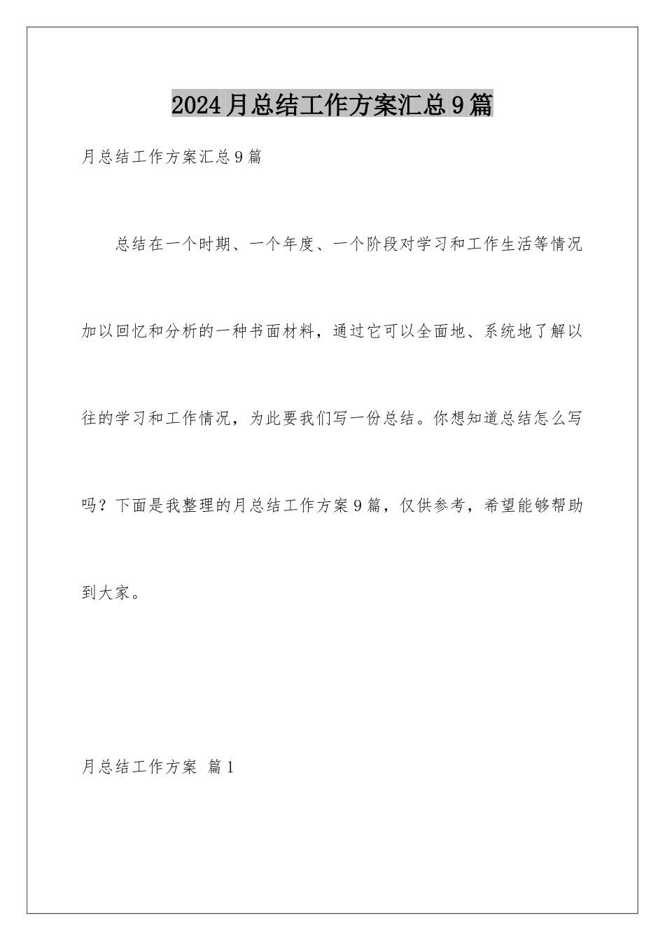 2024年月总结工作计划汇总9篇_第1页