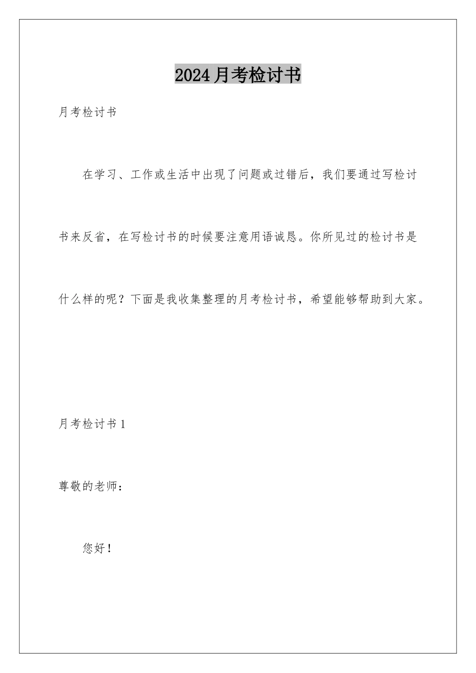 2024年月考检讨书_第1页