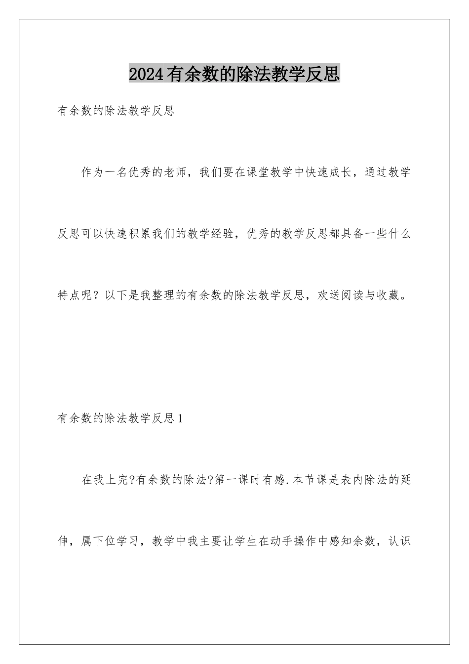 2024年有余数的除法教学反思_第1页