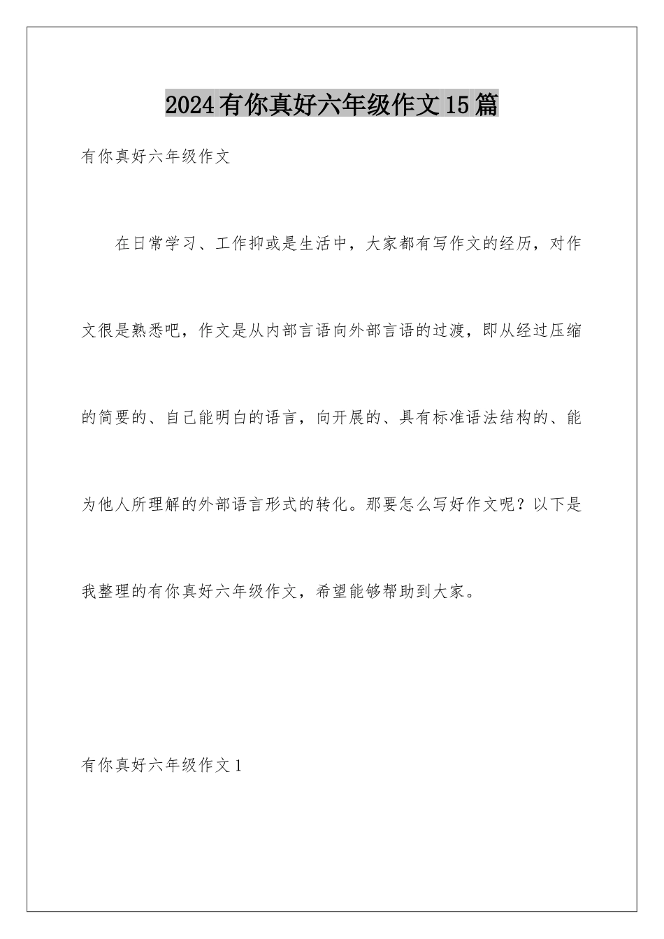 2024年有你真好六年级作文15篇_第1页
