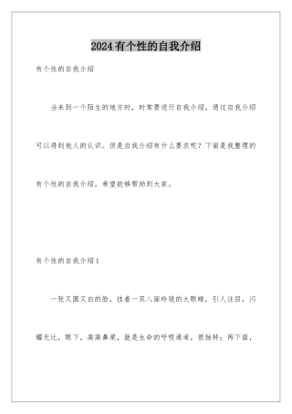 2024年有个性的自我介绍