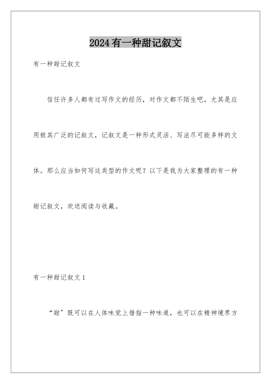 2024年有一种甜记叙文_第1页