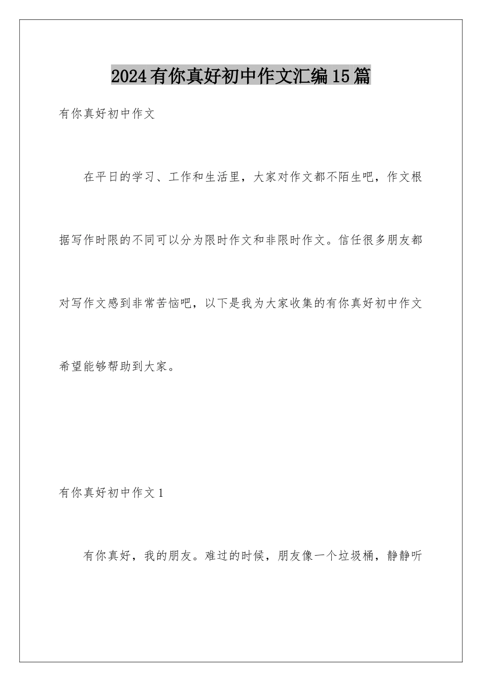 2024年有你真好初中作文汇编15篇_第1页