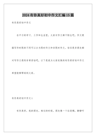 2024年有你真好初中作文汇编15篇