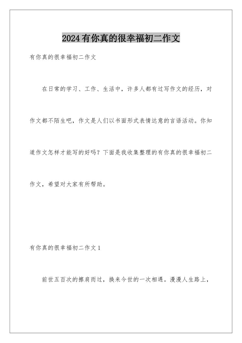 2024年有你真的很幸福初二作文_第1页