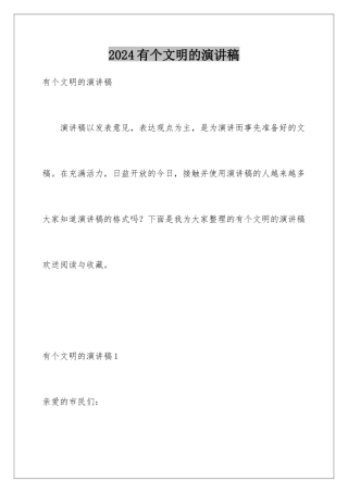 2024年有个文明的演讲稿
