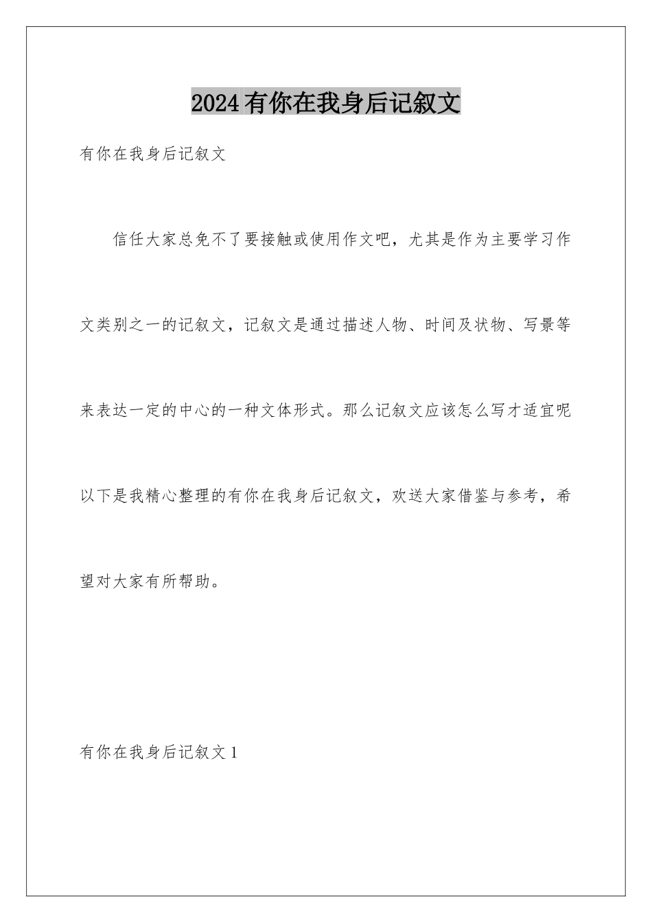 2024年有你在我身后记叙文_第1页