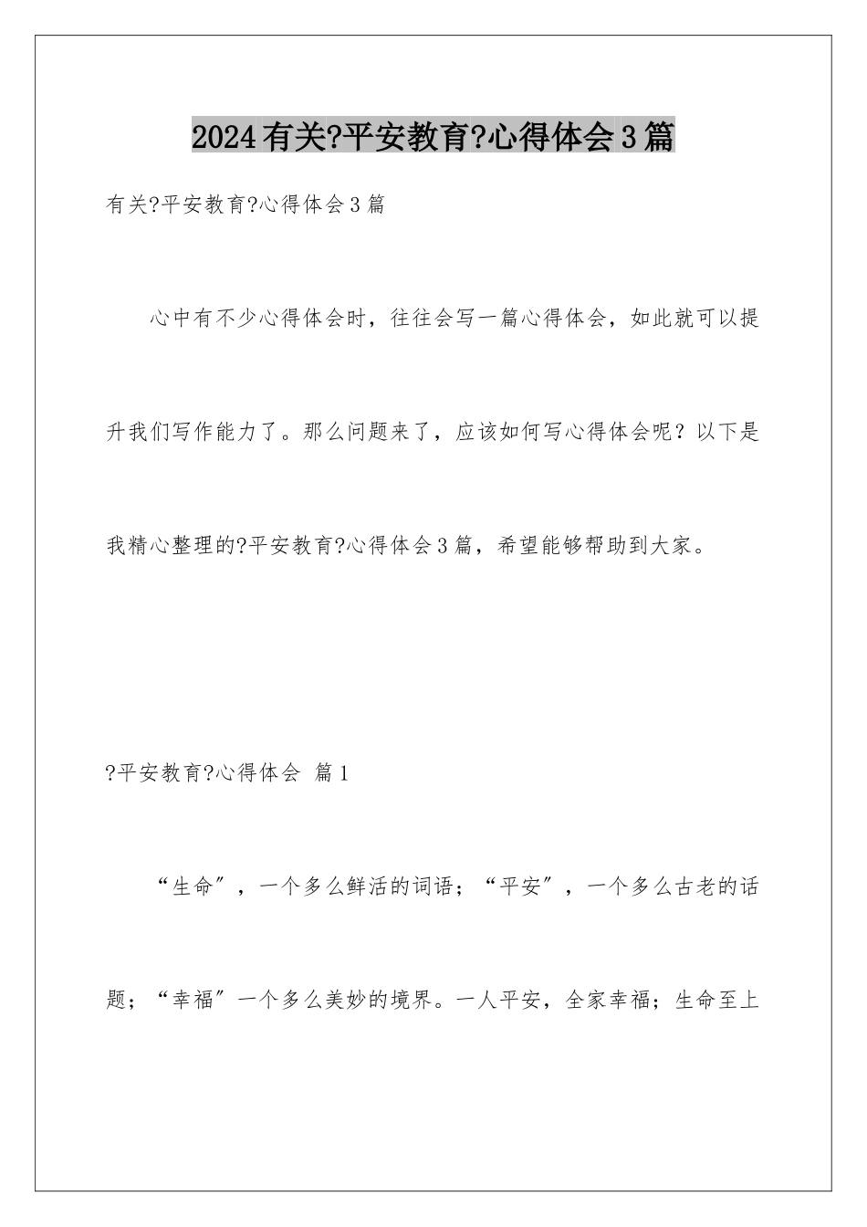 2024年有关《安全教育》心得体会3篇_第1页