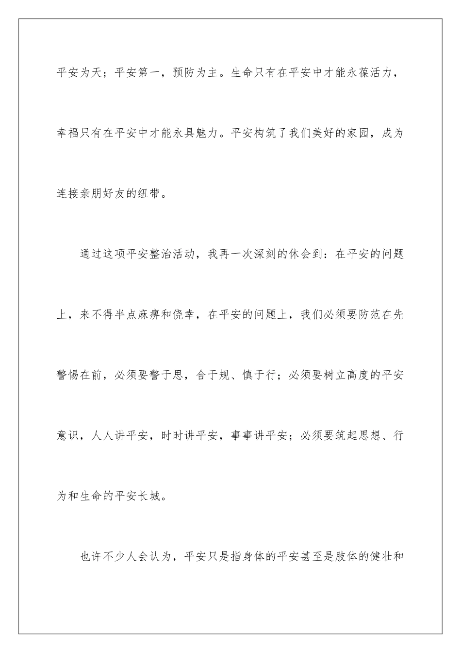 2024年有关《安全教育》心得体会3篇_第2页