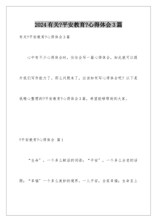 2024年有关《安全教育》心得体会3篇