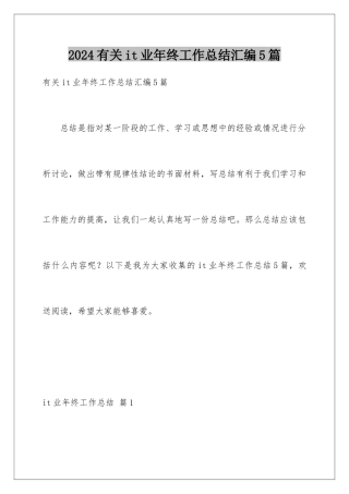 2024年有关it业年终工作总结汇编5篇