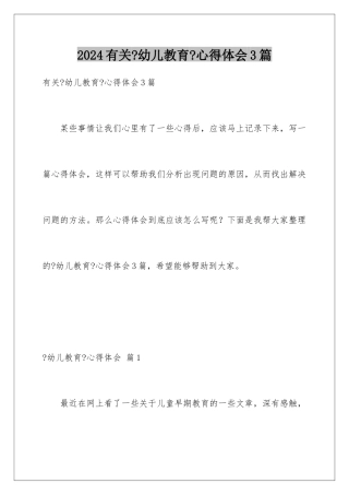 2024年有关《幼儿教育》心得体会3篇
