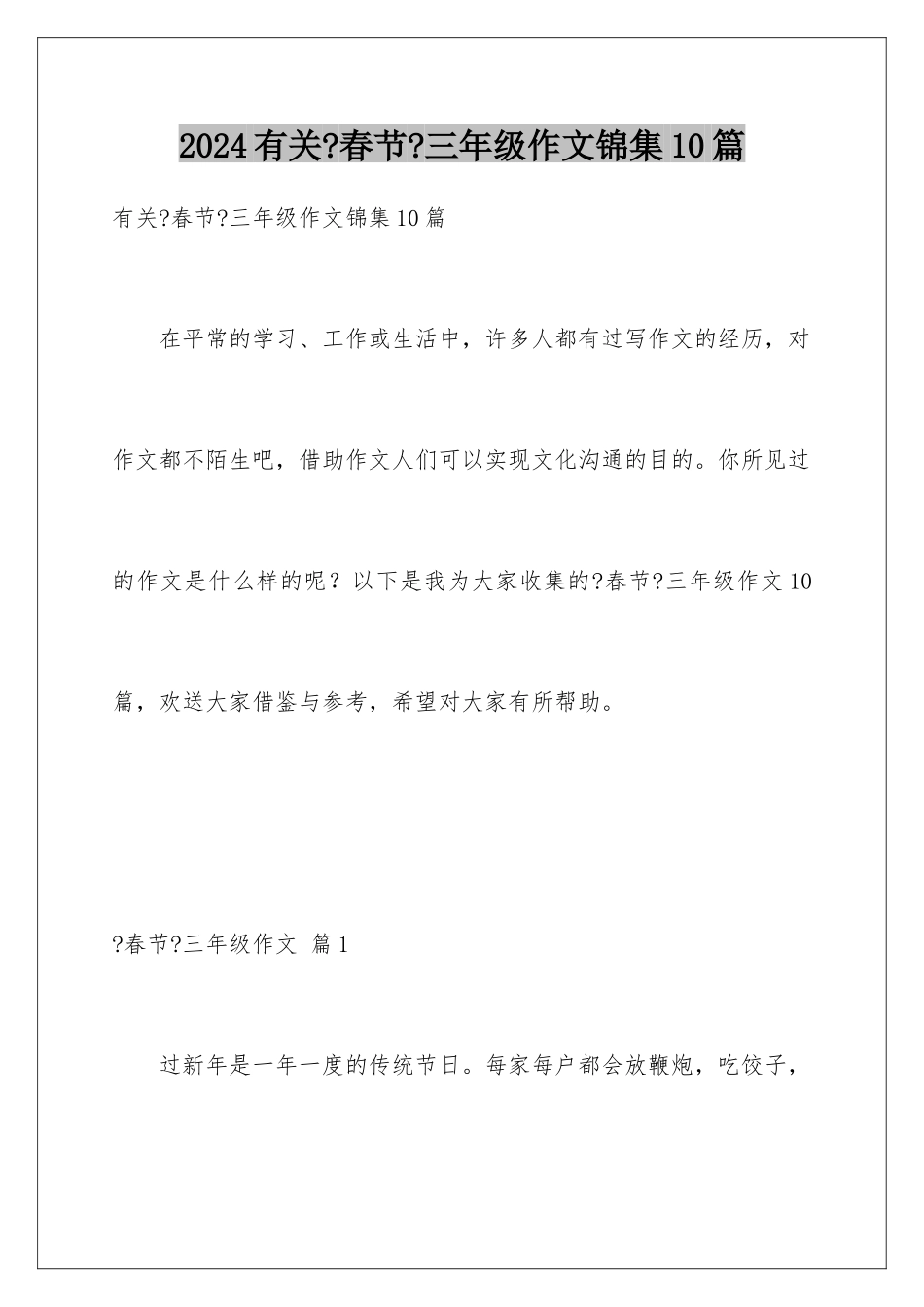 2024年有关《春节》三年级作文锦集10篇_第1页