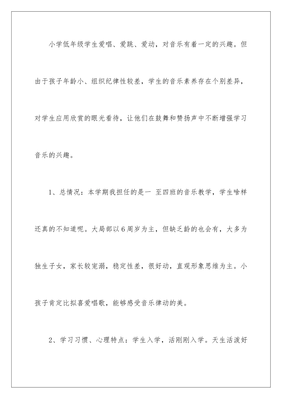 2024年有关一年级上册音乐教学计划4篇_第2页