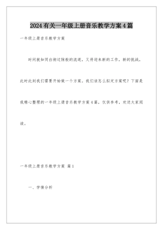 2024年有关一年级上册音乐教学计划4篇