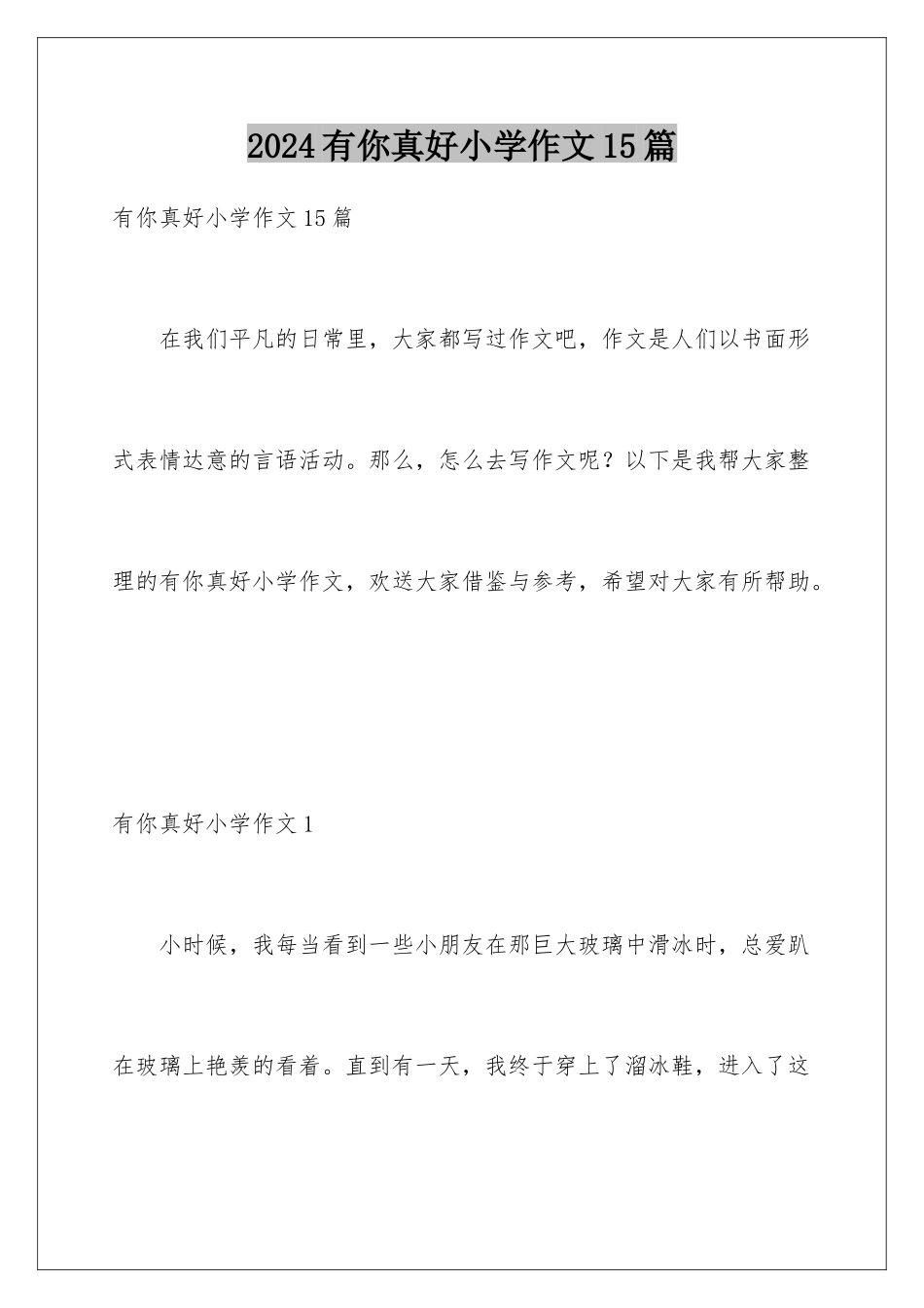 2024年有你真好小学作文15篇_第1页
