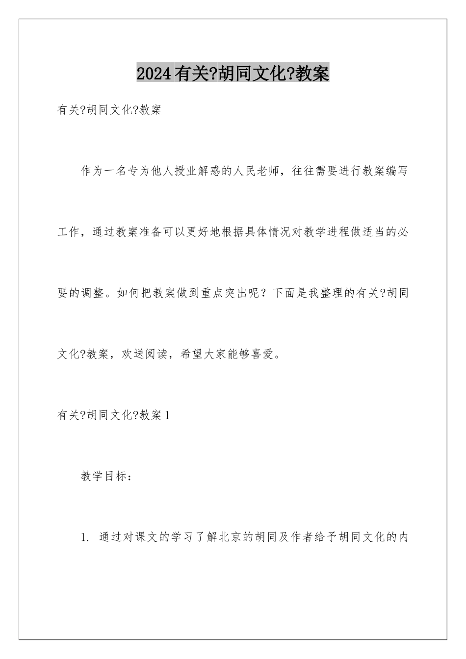 2024年有关《胡同文化》教案_第1页