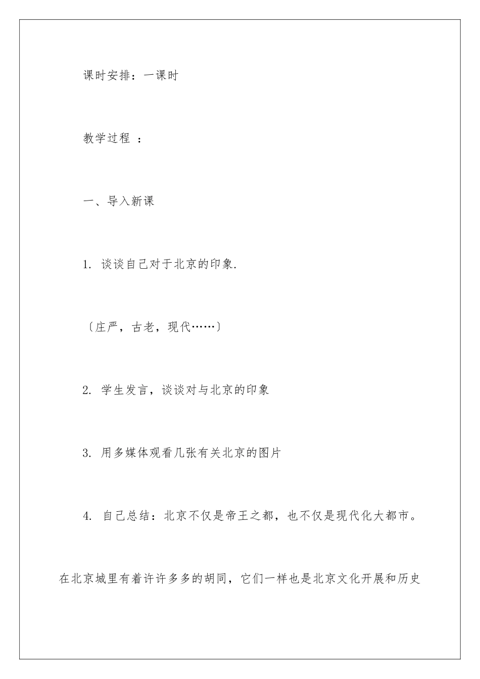 2024年有关《胡同文化》教案_第3页