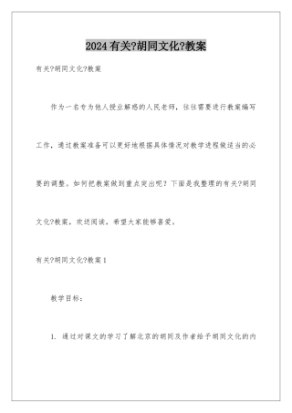 2024年有关《胡同文化》教案