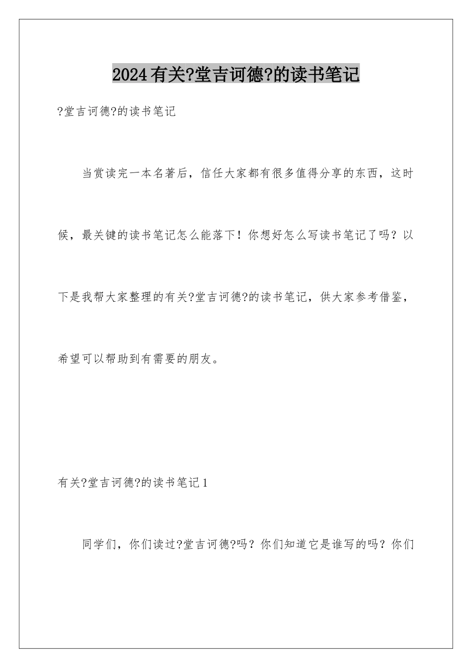 2024年有关《堂吉诃德》的读书笔记_第1页