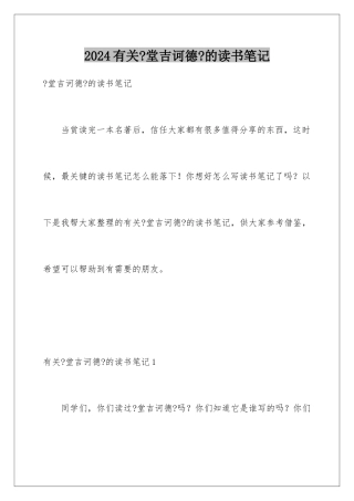 2024年有关《堂吉诃德》的读书笔记