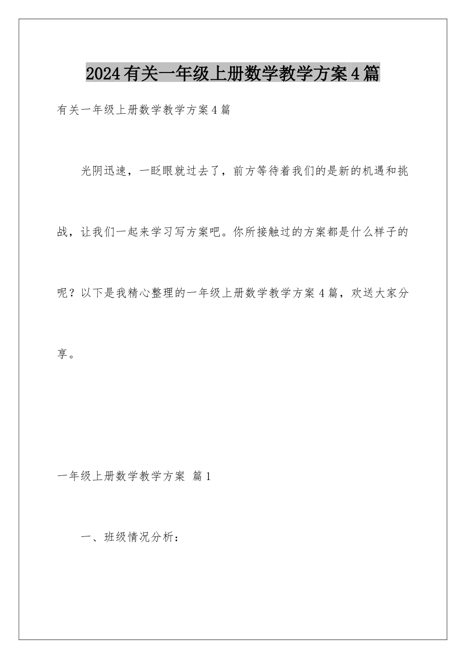 2024年有关一年级上册数学教学计划4篇_第1页