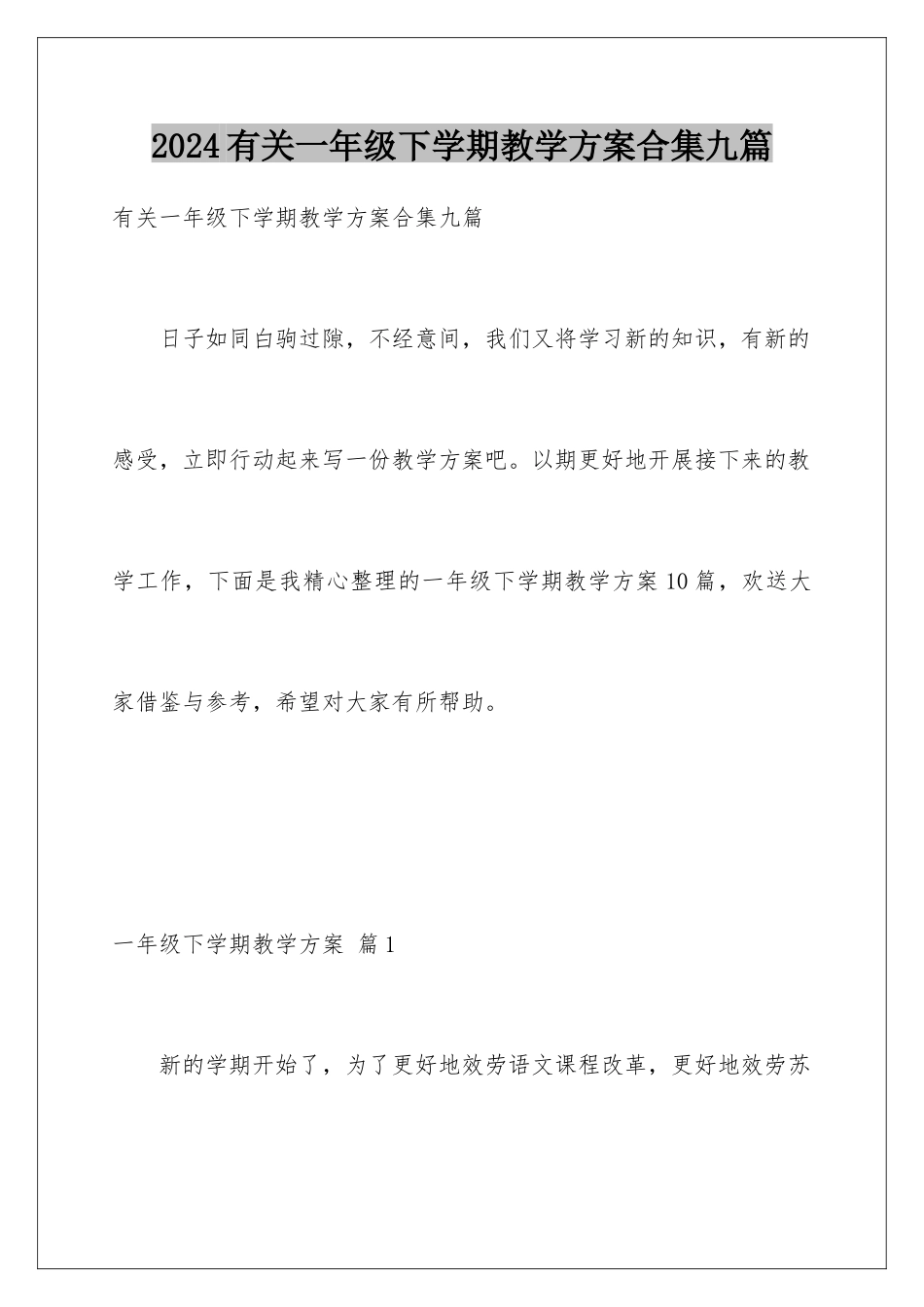 2024年有关一年级下学期教学计划合集九篇_第1页