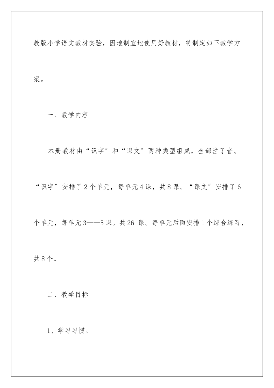 2024年有关一年级下学期教学计划合集九篇_第2页