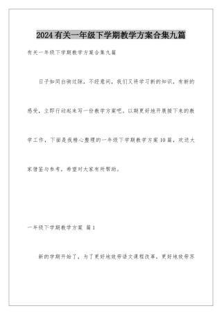 2024年有关一年级下学期教学计划合集九篇