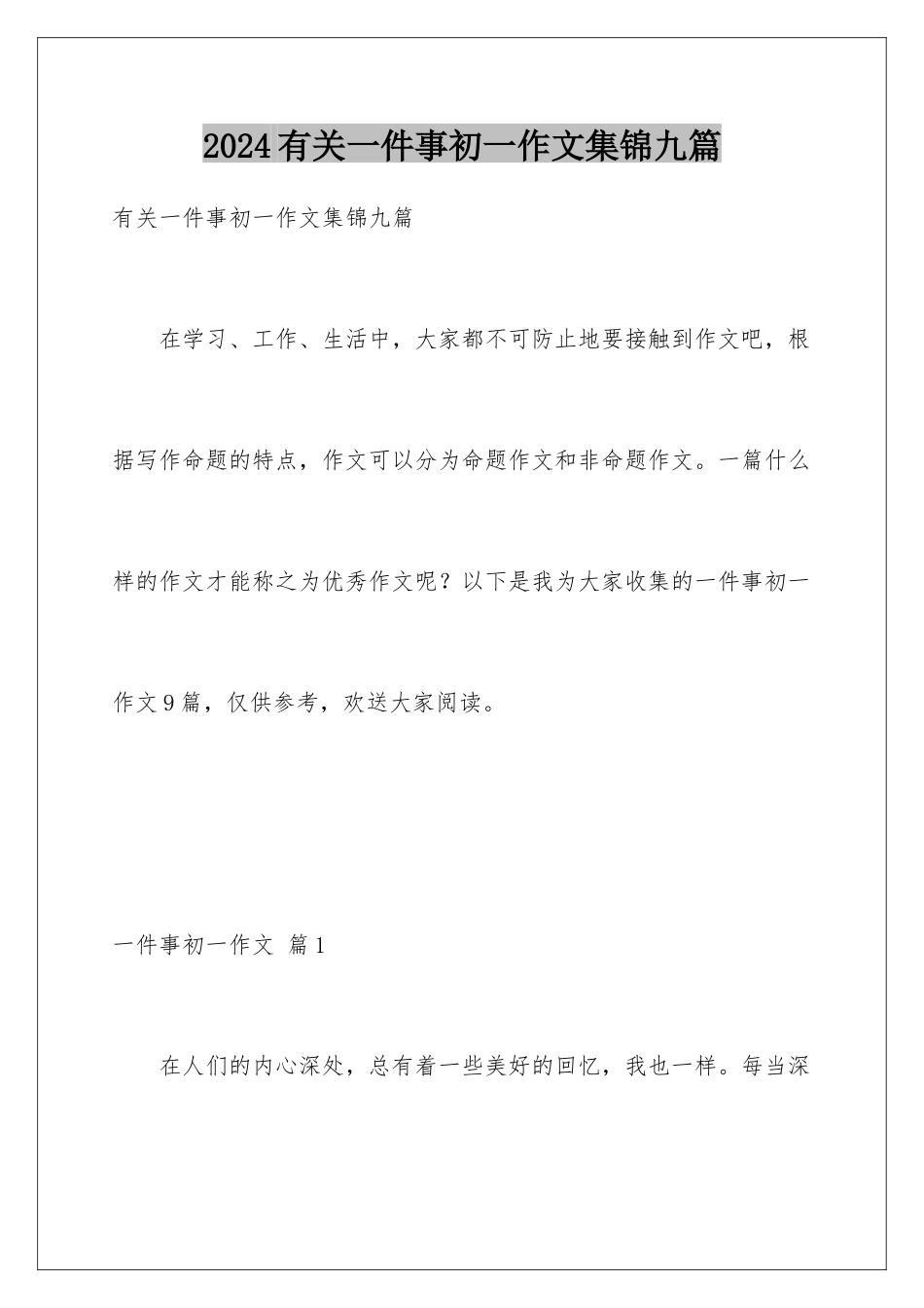 2024年有关一件事初一作文集锦九篇_第1页