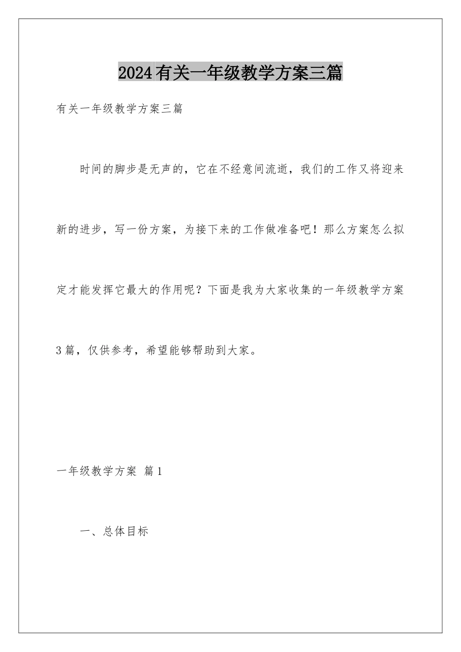 2024年有关一年级教学计划三篇_第1页