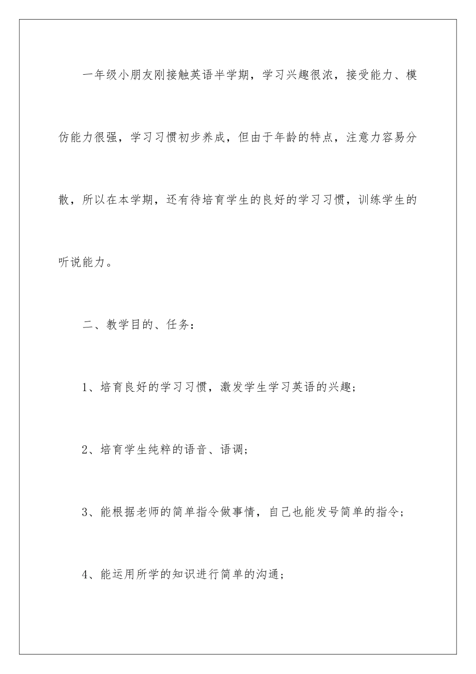 2024年有关一年级教学计划集合7篇_第2页