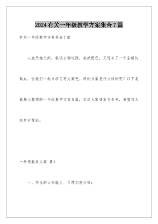 2024年有关一年级教学计划集合7篇