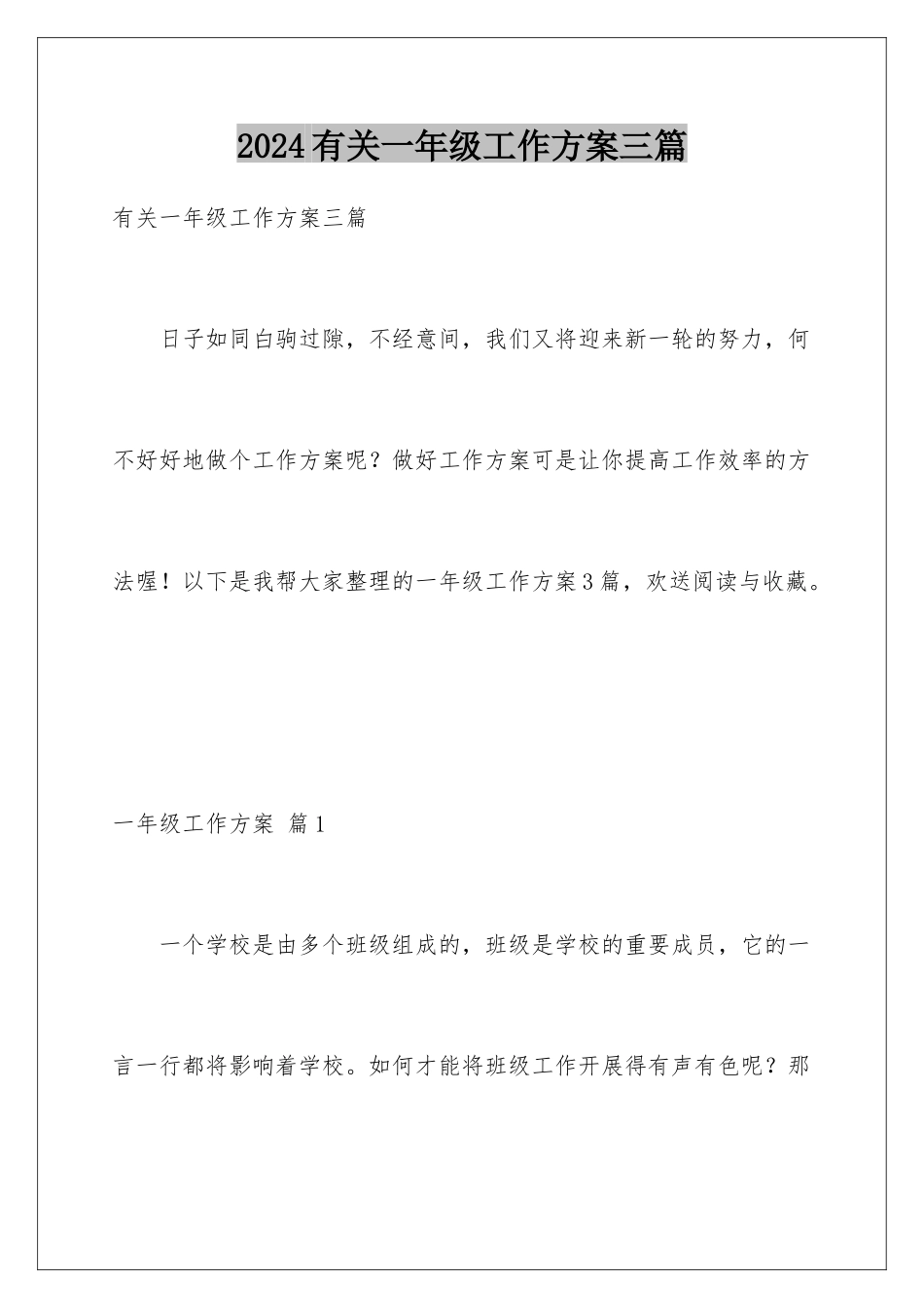 2024年有关一年级工作计划三篇_第1页