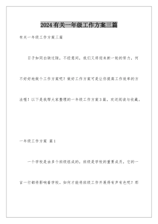 2024年有关一年级工作计划三篇
