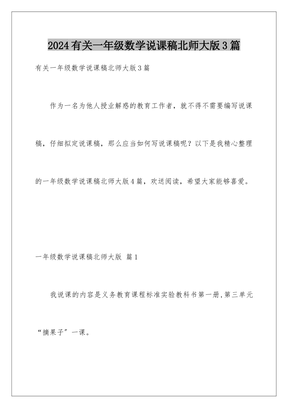 2024年有关一年级数学说课稿北师大版3篇_第1页