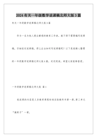 2024年有关一年级数学说课稿北师大版3篇