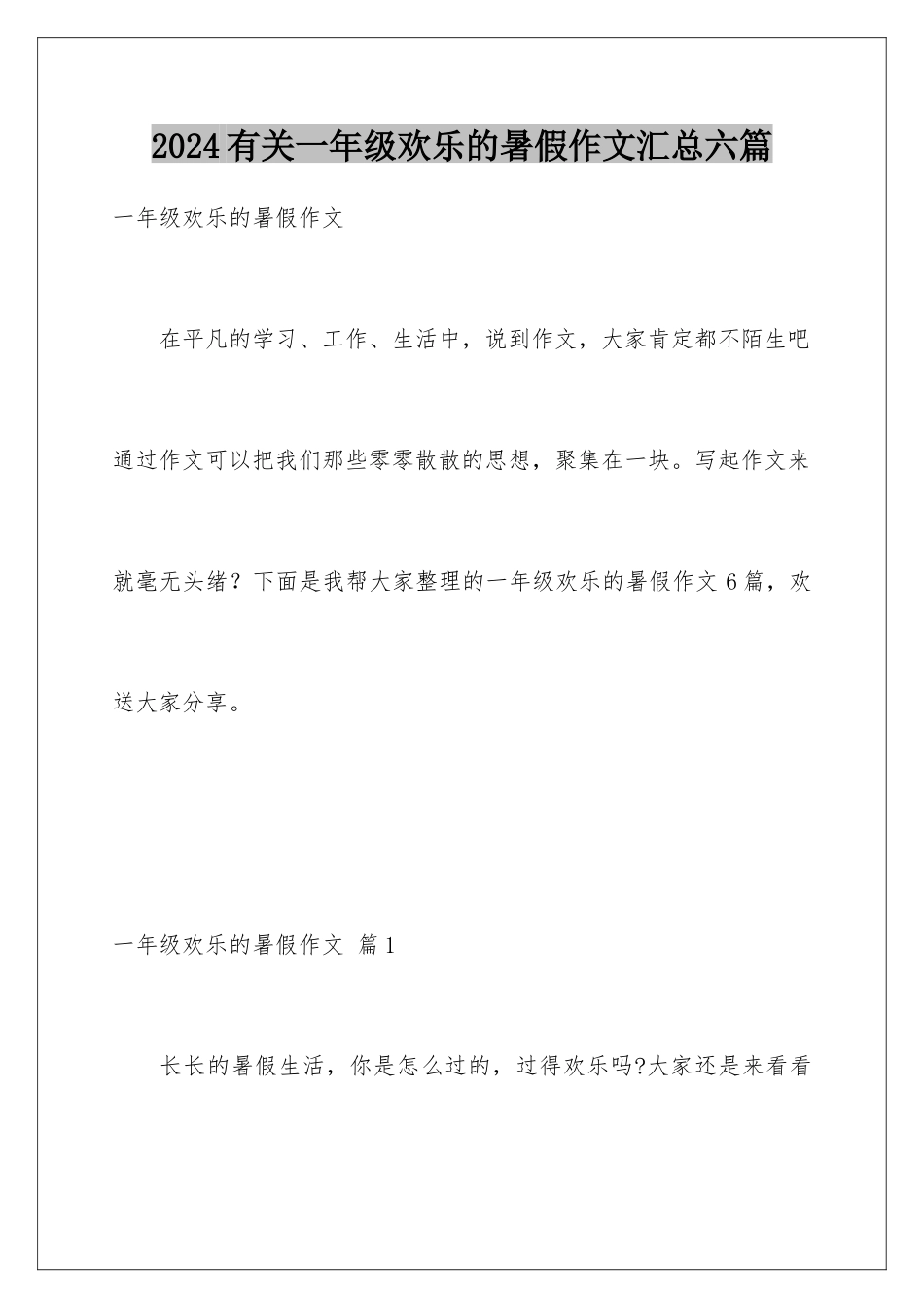 2024年有关一年级快乐的暑假作文汇总六篇_第1页