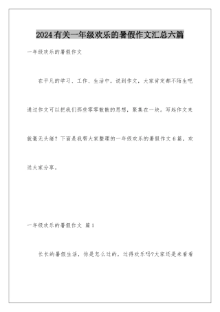 2024年有关一年级快乐的暑假作文汇总六篇