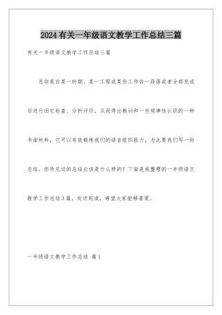 2024年有关一年级语文教学工作总结三篇