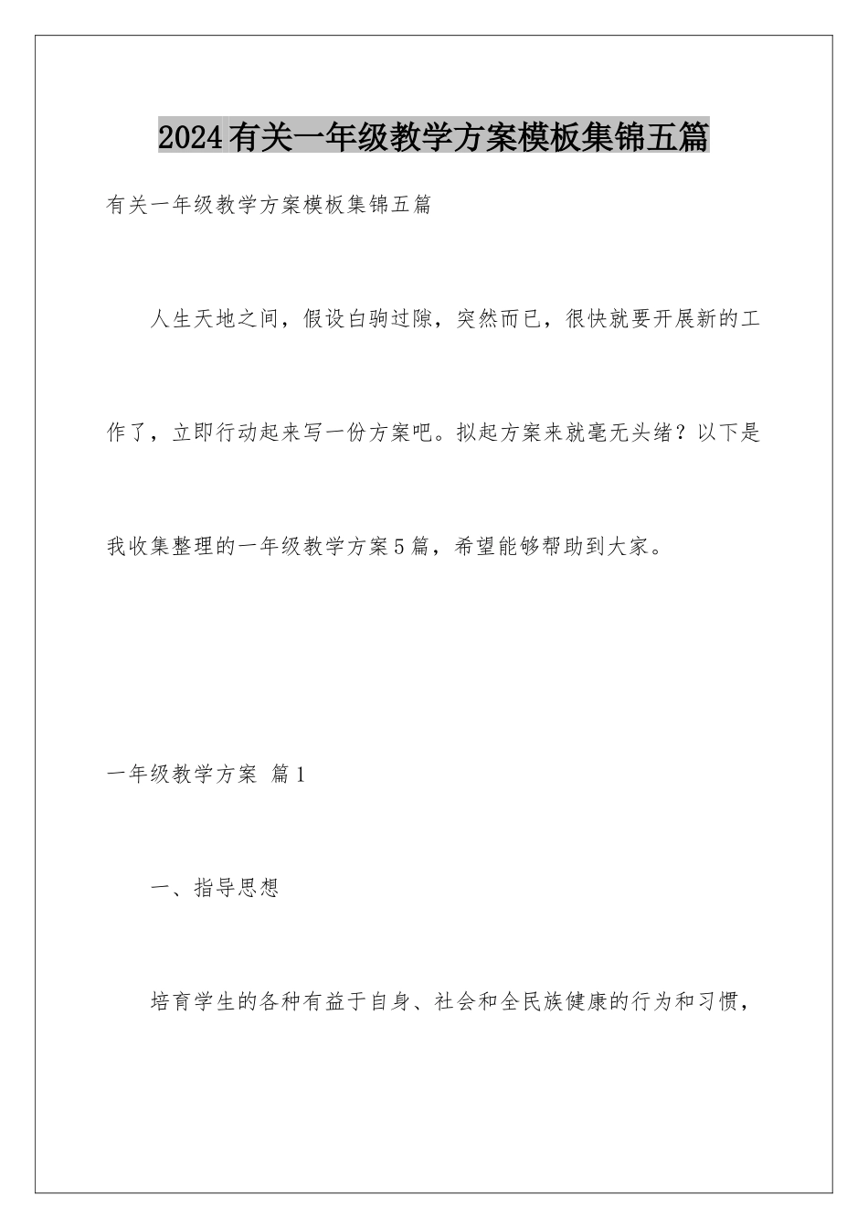 2024年有关一年级教学计划集锦五篇_第1页