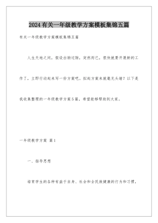 2024年有关一年级教学计划集锦五篇
