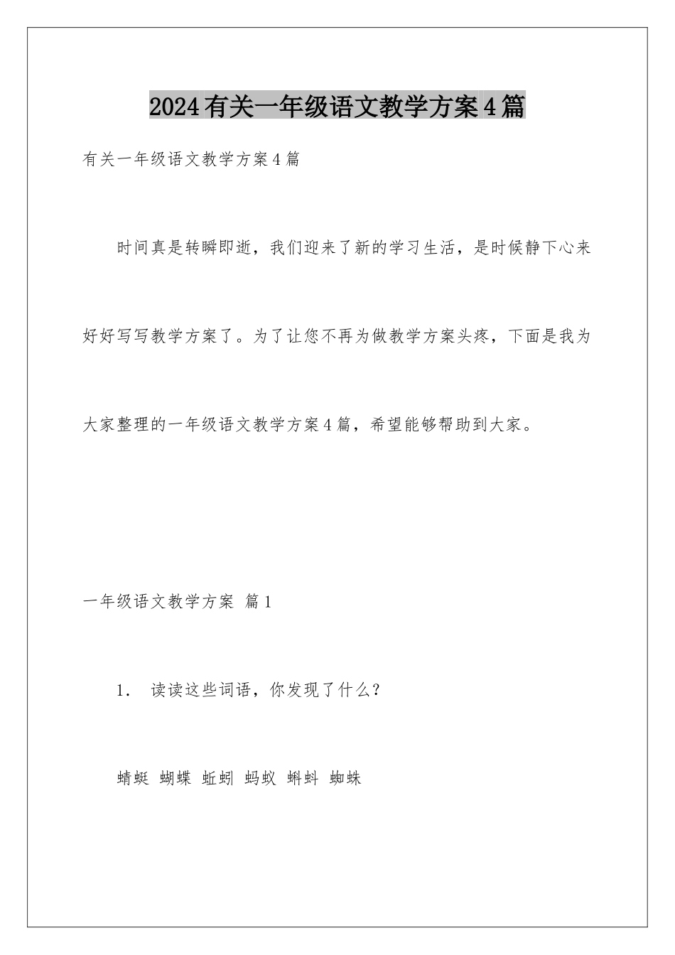 2024年有关一年级语文教学计划4篇_第1页