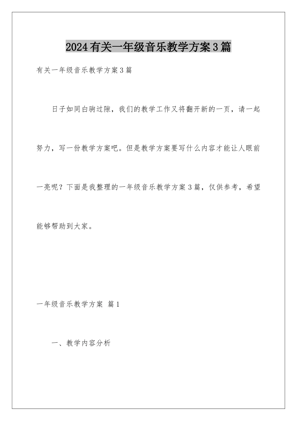 2024年有关一年级音乐教学计划3篇_第1页