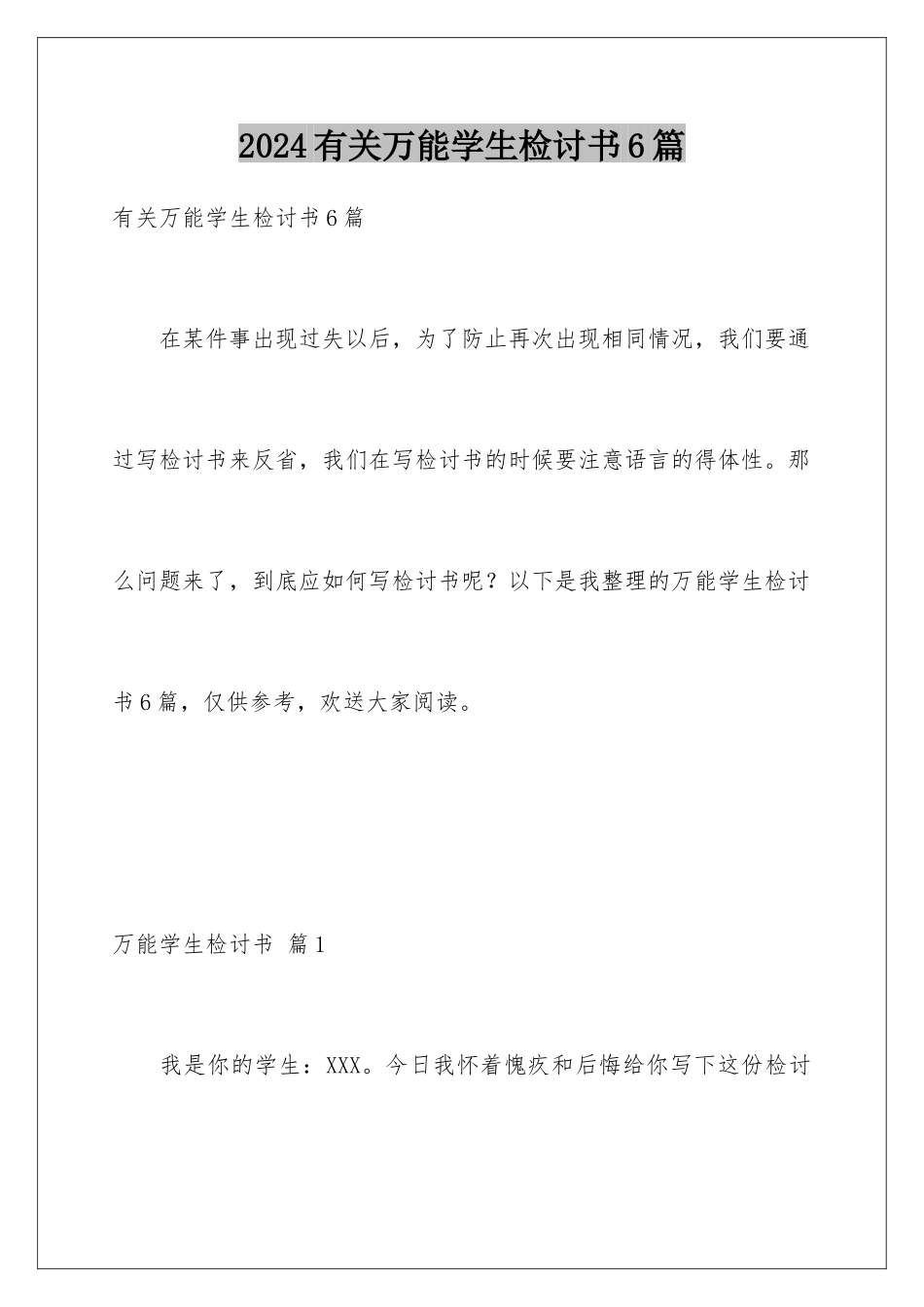 2024年有关万能学生检讨书6篇_第1页