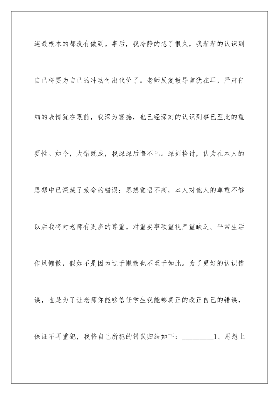 2024年有关万能学生检讨书6篇_第3页