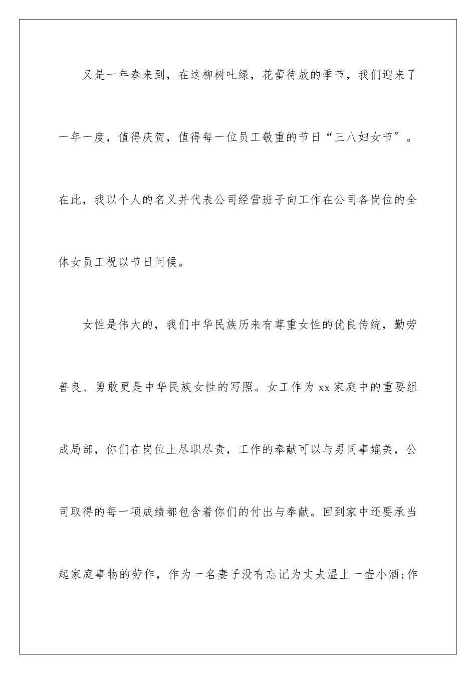 2024年有关三八妇女节慰问信4篇_第2页